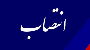 انتصاب مدیر اداره راهبری تجاری‌سازی فناوری و نوآوری پژوهشکده سرطان معتمد