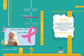 انتشار کتاب «پرسش‌های شایع در درمان سرطان پستان» از سوی پژوهشگاه ملی سرطان جهاد دانشگاهی