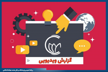 نگاهی به اخبار هفته گذشته «پژوهشگاه ملی سرطان جهاد دانشگاهی»