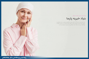 افزایش حمایت از بیماران سرطانی در بنیاد خیریه پارسا / افتتاح نخستین مرکز دندانپزشکی ویژه بیماران سرطانی