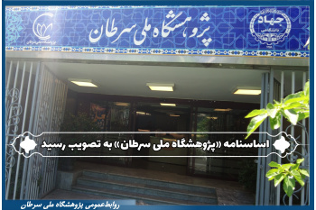 اساسنامه «پژوهشگاه ملی سرطان» با آرا کامل در جلسه هیات امنای جهاددانشگاهی به تصویب رسید