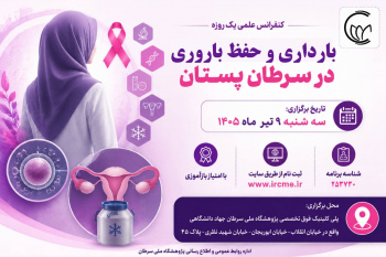 تلفیق درمان سرطان و امید به مادری | برگزاری نشست علمی باروری در سرطان پستان به همت پژوهشگاه ملی سرطان