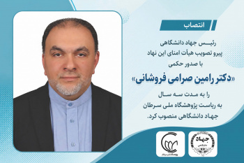 با تبدیل حکم سرپرست «دکتر صرامی فروشانی» رئیس پژوهشگاه ملی سرطان جهاد دانشگاهی شد