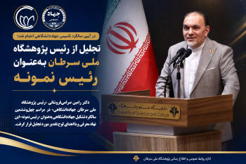 تجلیل از رئیس پژوهشگاه ملی سرطان به‌عنوان رئیس نمونه