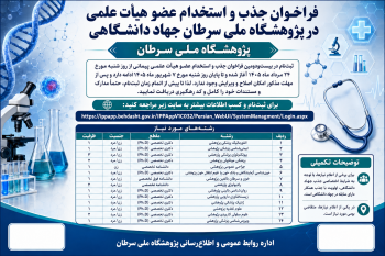 فراخوان جذب و استخدام عضو هیات علمی در پژوهشگاه ملی سرطان