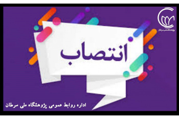 انتصاب «دکتر جمشید اسماعیلی» به عنوان مشاور عالی ریاست پژوهشگاه ملی سرطان در امور عمرانی