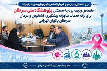 اختصاص ردیف بودجه مستقل پژوهشگاه ملی سرطان برای ارائه خدمات فناورانه پیشگیری، تشخیص و درمان سرطان بانوان تهرانی