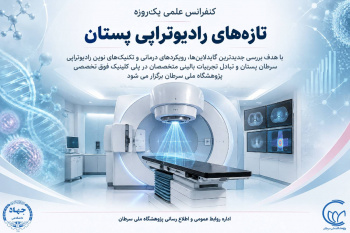 پژوهشگاه ملی سرطان میزبان کنفرانس علمی «تازه‌های رادیوتراپی پستان»
