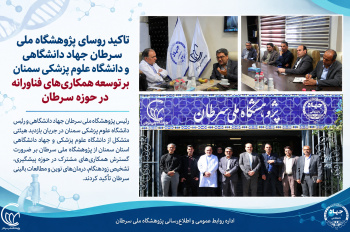تأکید رؤسای پژوهشگاه ملی سرطان جهاد دانشگاهی و دانشگاه علوم پزشکی سمنان بر توسعه همکاری‌های فناورانه در حوزه سرطان